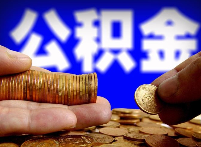 常州住房公积金官网登录-白银公积金代办平台